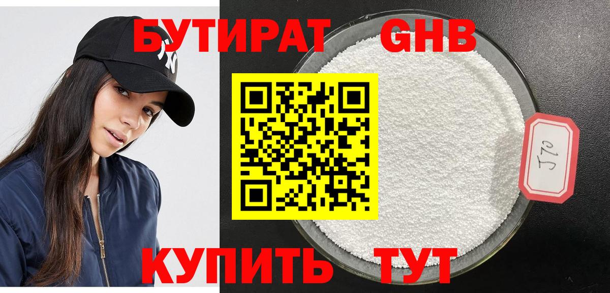БУТИРАТ  Вход с VPN  Бузулук  БУТИРАТ бутандиол 